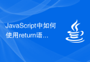 JavaScript中如何使用return语句