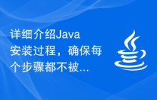 详细介绍Java安装过程，确保每个步骤都不被遗漏