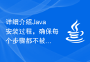 详细介绍Java安装过程，确保每个步骤都不被遗漏