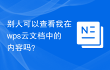 别人可以查看我在wps云文档中的内容吗？