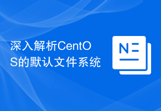 深入解析CentOS的默认文件系统