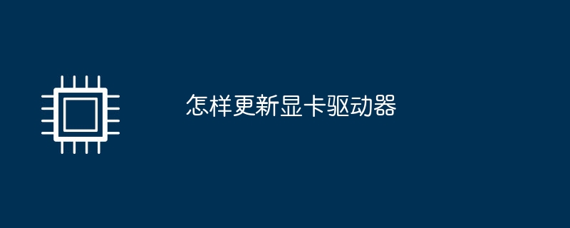 怎樣更新顯示卡驅動器