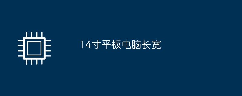 14吋平板電腦長寬