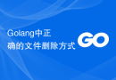 Golang中正确的文件删除方式