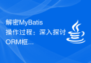 解密MyBatis操作过程：深入探讨ORM框架的关键原理