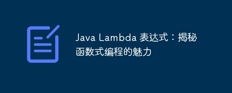 Java Lambda 表达式：揭秘函数式编程的魅力