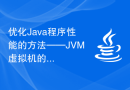 优化Java程序性能的方法——JVM虚拟机的影响