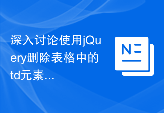 深入讨论使用jQuery删除表格中的td元素