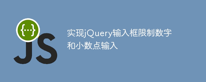 Gunakan jQuery untuk melaksanakan kotak input yang hanya membenarkan nombor dan titik perpuluhan untuk dimasukkan