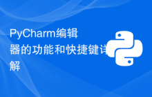 PyCharm编辑器的功能和快捷键详解