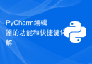 PyCharm编辑器的功能和快捷键详解