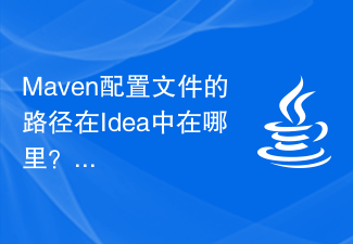 Maven配置文件的路径在Idea中在哪里?