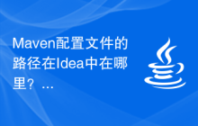 Maven配置文件的路径在Idea中在哪里？
