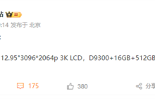 vivo Pad3 Pro平板配置首次曝光：天玑9300+12.95英寸3K屏