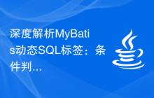 深度解析MyBatis动态SQL标签:条件判断