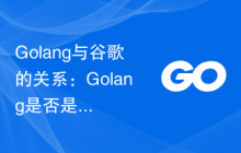 Golang与谷歌的关系：Golang是否是谷歌的产物？