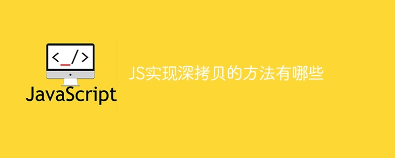 JSでディープコピーを実装するにはどのような方法がありますか?