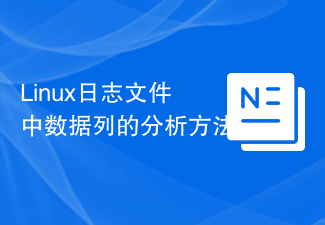 Linuxログファイルのデータ列の解析方法