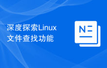 深度探索Linux文件查找功能