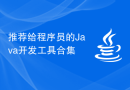 推荐给程序员的Java开发工具合集
