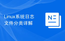 Linux系统日志文件分类详解