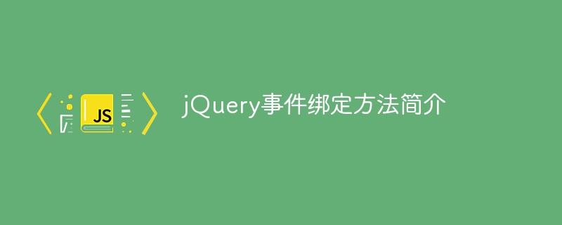 jQuery 이벤트 바인딩에 대한 간략한 소개