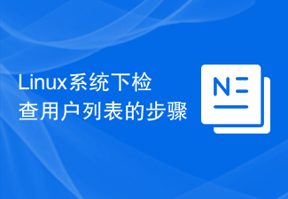 Linux系統下檢查使用者清單的步驟