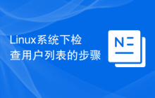 Linux系统下检查用户列表的步骤