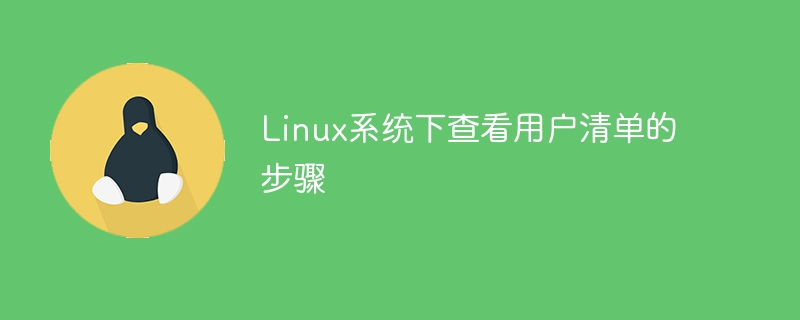 Linux系统下检查用户列表的步骤