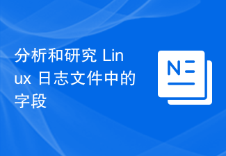 分析和研究 Linux 日誌檔案中的字段