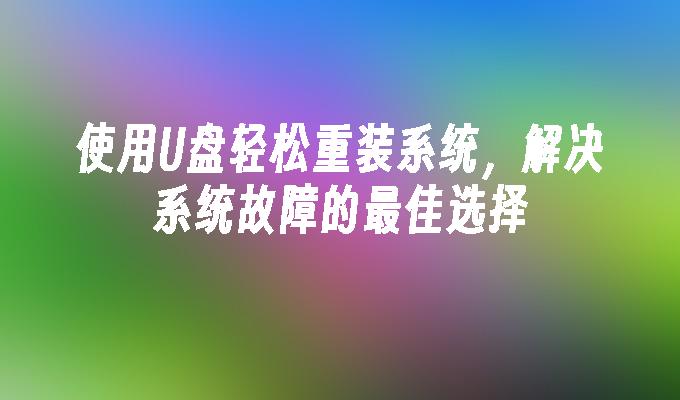 使用USB輕鬆重裝系統，解決系統故障的最佳選擇