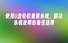 使用U盘轻松重装系统,解决系统故障的最佳选择