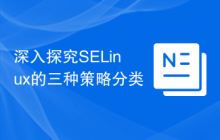 深入探究SELinux的三种策略分类