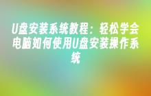 U盘安装系统教程:轻松学会电脑如何使用U盘安装操作系统