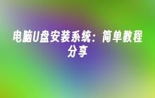 电脑U盘安装系统:简单教程分享