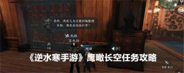 《逆水寒手游》鹰瞰长空任务攻略