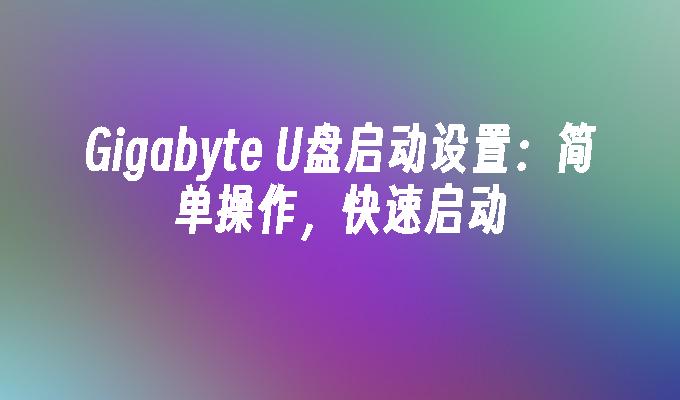 Gigabyte U 디스크 부팅 설정: 간단한 조작, 빠른 시작