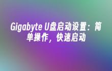 Gigabyte U盘启动设置:简单操作,快速启动