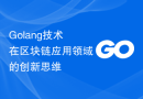 Golang技术在区块链应用领域的创新思维