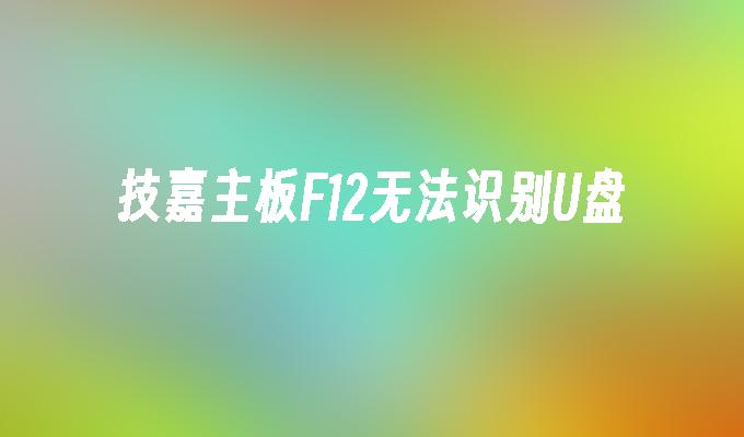 技嘉主機板F12無法辨識U盤