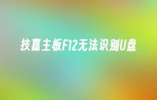 技嘉主板F12无法识别U盘