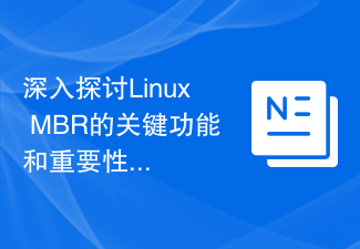 Linux MBR の主要な機能と重要性について詳しく説明します。