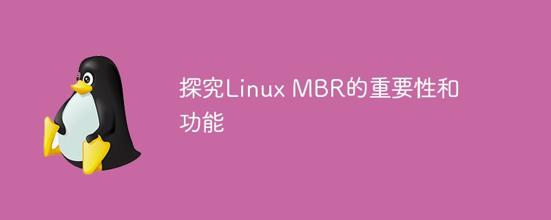 探究Linux MBR的重要性和功能