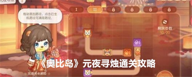 Guide to clearing the level of Obi Island Candle Hunting in Yuan Ye