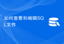 如何查看和编辑SQL文件