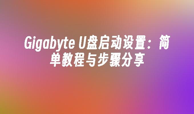 Gigabyte U-Disk-Boot-Einstellungen: Einfaches Tutorial und Schrittfreigabe