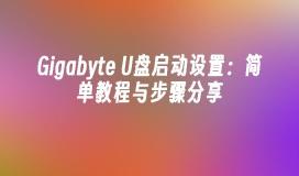 Gigabyte U盘启动设置：简单教程与步骤分享