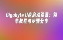 Gigabyte U盘启动设置:简单教程与步骤分享