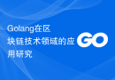Golang在区块链技术领域的应用研究