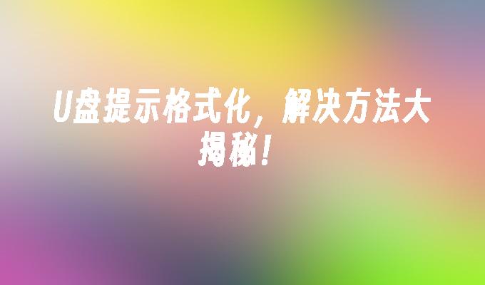 光碟提示格式化，解決方法大揭密！